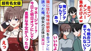 【漫画】隣に住む地味幼馴染を合コンに誘ったら突然電話をかけ「マネージャー？今日明日オフで」→彼女の正体は実は…【恋愛マンガ動画】