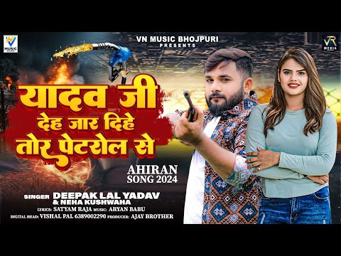 यादव जी देह जार दिहे तोर पेटरोल से | #Deepak Lal Yadav & #Neha Kushawaha | #ahiran  Song 2024