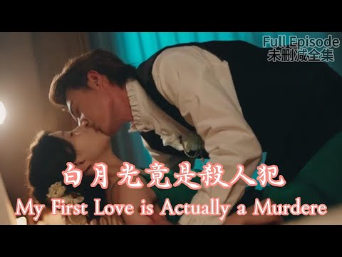 My First Love is Actually a Murdere《白月光竟是殺人犯》#dramachina