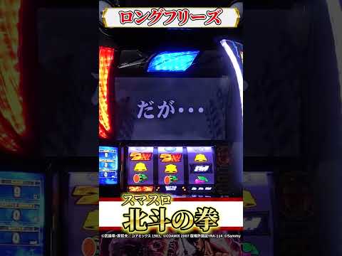 【スマスロ北斗の拳】ロングフリーズ #shorts