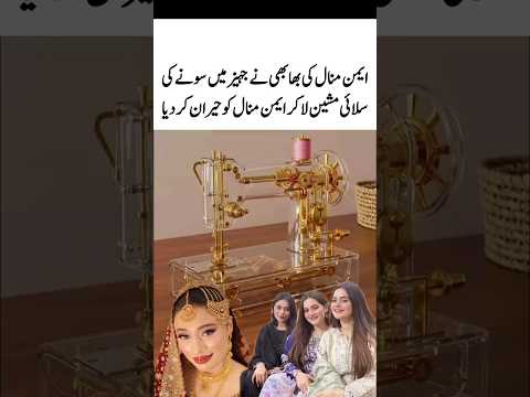 ایمن منال کی بھابھی جہیز میں سونے کی مشین لے آئی#aimankhan#sabamaaz#youtubeshorts#trendingshorts