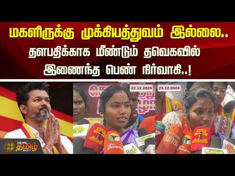 மகளிருக்கு முக்கியத்துவம் இல்லை.. தளபதிக்காக மீண்டும் தவெகவில் இணைந்த பெண் நிர்வாகி..! |  TVK