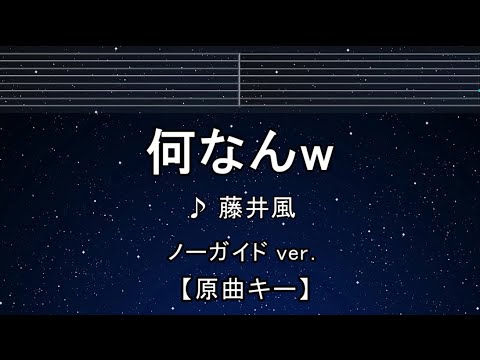 カラオケ♬【原曲キー±8】 何なんw –  藤井 風 【ガイドメロディなし】 インスト, 歌詞 キー変更, キー上げ, キー下げ, 複数キー
