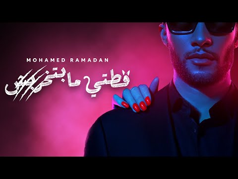 محمد رمضان - قطتي مبتخربش (انا قطتي مبتخربش) Mohamed Ramadan - Ottety Mabetkharbesh