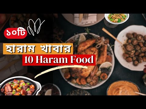 ১০ টি হারাম খাবার যা অনেকেই জানেন না - 10 Haram Foods in Islam | Muslim Religion