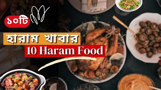 ১০ টি হারাম খাবার যা অনেকেই জানেন না - 10 Haram Foods in Islam | Muslim Religion