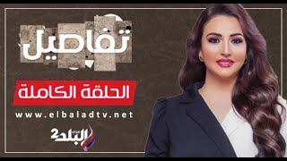 تفاصيل مع الإعلامية نهال طايل - الحلقة الكاملة 3-8-2025