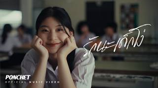 PONCHET - รักนะเด็กโง่ (Stupid Girl) [Official MV]
