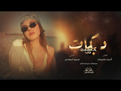 قطع سيموو | خلي جوك خيالي خلي مزاجك عااالي 2025 دبكات الفنان احمد سليمان