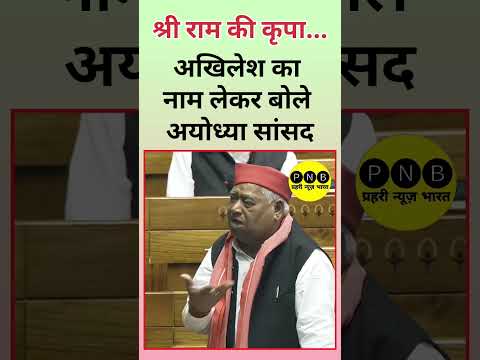 अखिलेश का नाम लेकर क्या बोल गए अयोध्या सांसद PRAHREE NEWS BHARAT