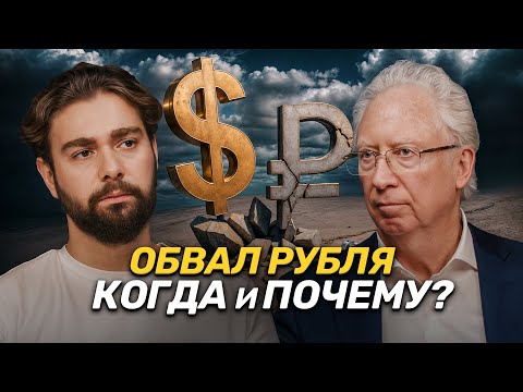 Россия уходит в кризис: курс доллара и рубля, переговоры Трампа и Путина. Олег Вьюгин