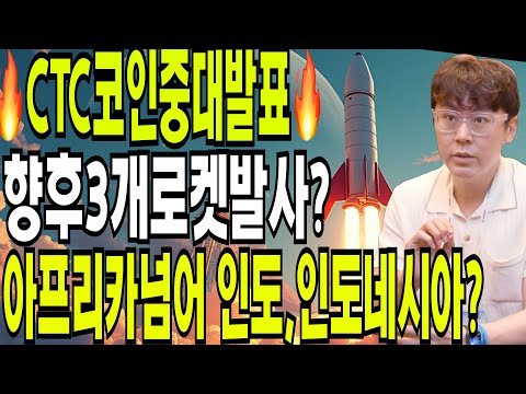 비트코인 리플  이더리움  🔥CTC 크레딧코인 중대발표 🔥 향후 세번의 로켓발사? 🔥 아프리카넘어  인도 인도네시아진출?🔥