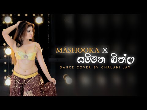 Mashooka X Sammatha Binda | සම්මත බින්දා | Dance cover by Chalani Jay