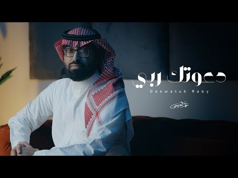 عمر العيسى - دعوتك ربي (حصرياً) | 2025