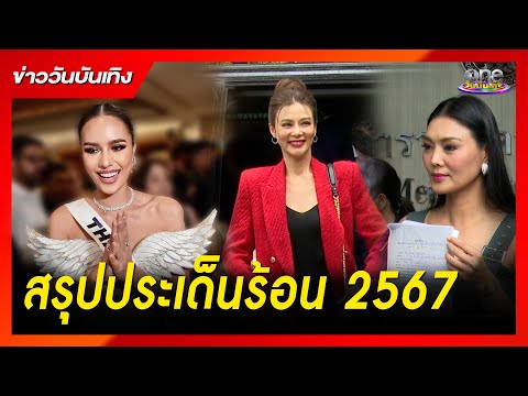 สรุปประเด็นร้อน 2024 | ข่าววันบันเทิง