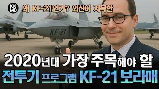 왜 KF-21인가? 외신이 지목한 2020년대 가장 주목해야 할 차세대 전투기 프로그램, KF-21 보라매 (855화)