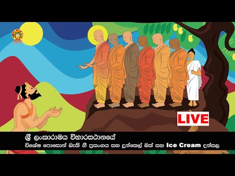 විශේෂ පොසොන් උත්සවය බැති ගී ප්‍රසංගය සහ පොසොන් කලාපය  රාගම දඹුව ශ්‍රී ලංකාරාමය 2025-06-10