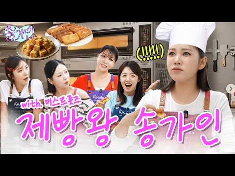 '이것은 버터인가 떡인가...' 완벽주의 유교걸과 시끌벅적 미스트롯 동생들의 기상천외 제빵왕 도전기!