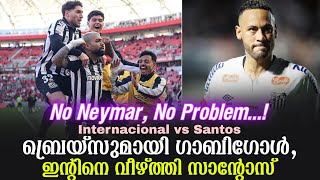 No Neymar, No Problem...! ബ്രെയ്‌സുമായി ഗാബിഗോൾ,ഇൻ്റിനെ വീഴ്ത്തി സാൻ്റോസ് | Internacional vs Santos