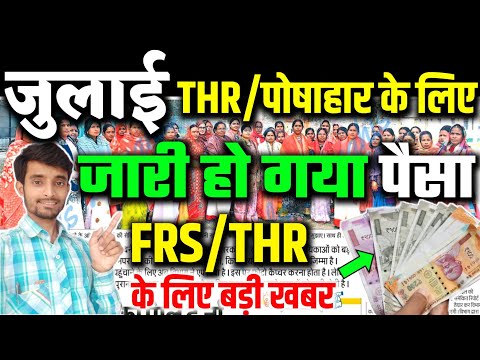 सरकार ने जारी किया पैसा | Anganwadi July THR/Posahar Amount | Atuls Thoughts Videos