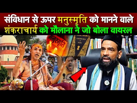 संविधान से ऊपर मनुस्मृति को मानने वाले शंकराचार्य को गुलाम सरवर ने दिया मुंह तोड़ जवाब!
