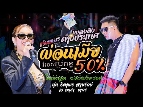 #เพลงดังต่างประเทศ เมียผ่อน50% រំលស់ប្រពន្ + ฮักอ้ายอยู่แต่หนูมีผัว - นุ่น ธิดาพร สายรักษ์ สว่างวีระ