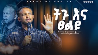 በጸሎት መትጋት!! GLORY OF GOD TV @Prophet Zekariyas Wondemu
