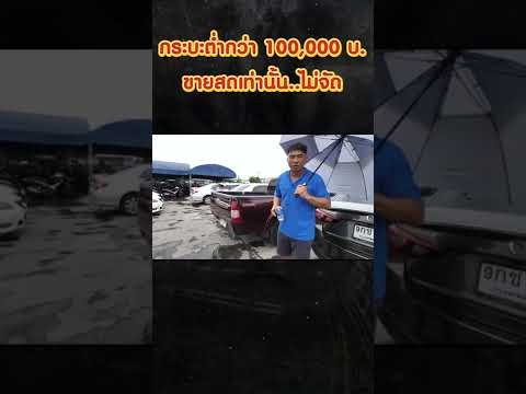 กระบะต่ำกว่า 100,000 บ. ขายสดเท่านั้น...ไม่จัด