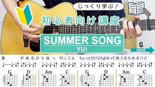 【初心者向け講座】SUMMER SONG / YUI - ギターコード（ストローク）