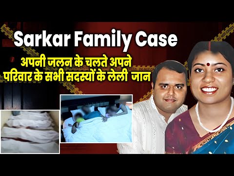 Sarkar Family Case :- अपनी जलन के चलते अपने परिवार के सभी सदस्यों के लेली जान |  Crime Stories