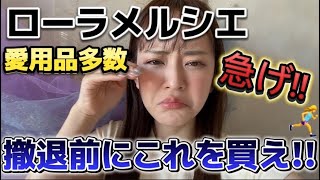 ローラメルシエ撤退前にこれを買え!