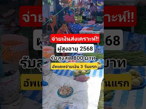#เบี้ยยังชีพผู้สูงอายุ #เบี้ยคนชรา #เบี้ยผู้พิการ #ผู้สูงอายุ