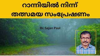 റാന്നിയിൽ നിന്ന് തത്സമയ സംപ്രേഷണം
