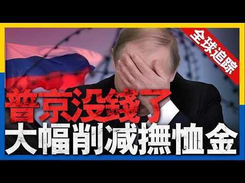 全球熱點追蹤：俄最新核潛艇闖入日本附近海域，背後有何陰謀？俄軍沒錢了？傷兵補償大縮水！CIA局長要換人了！川普鐵粉上位？