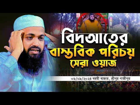 বিদআতের বাস্তবিক পরিচয় মুফতি আরিফ বিন হাবিব নতুন ওয়াজ ২০২৪ mufti arif bin habib new waz Full waz