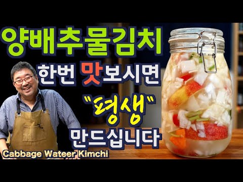 여름 김치 340만뷰, 양배추 물 김치. 동치미보다 톡 쏘고 맛 있습니다. 전 요즘 아침을 물김치로 시작합니다.. 준티비 양배추 물김치