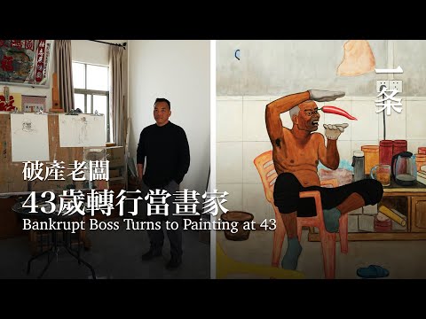 廣東湛江大哥，43歲轉行，10年畫盡底層荒誕 Bankrupt Boss Turns to Painting at 43