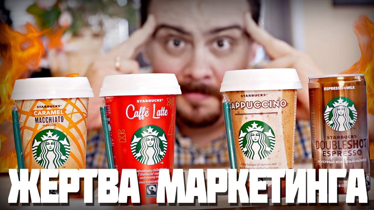 Жертва маркетинга 2. 0 Напитки от STARBUCKS