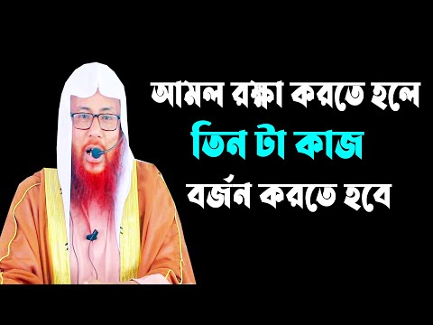 আমল রক্ষা করতে হলে তিন টা জিনিস বর্জন করতে হবে || সাইফুল ইসলাম বিন মুজাদ্দেদী