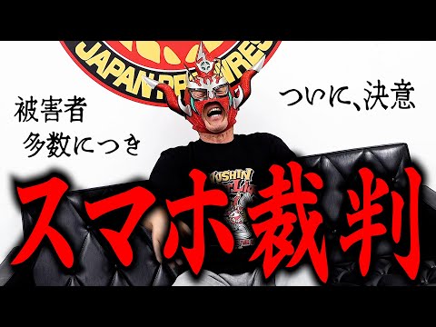 【スマホ裁判？】みんなに迷惑をかけるライガー長年の問題解消へ、ついに変更を決意！