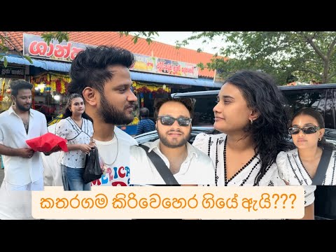 කතරගම ගියේ ඇයි අපි???? එතන මොකද උනේ??