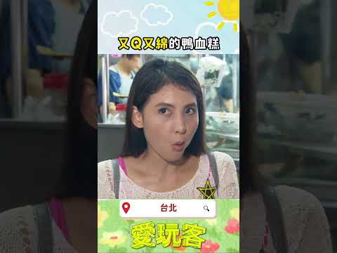 跟豬血糕完全不同的鴨血糕|#愛玩客 #shorts #台北
