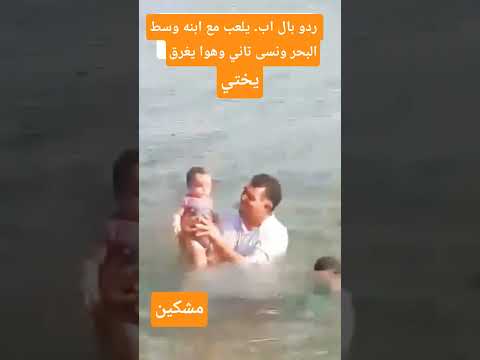 ردو بال اب. يلعب مع ابنه وسط البحر ونسى تاني وهوا يغرق