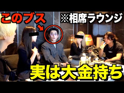 【検証】相席ラウンジに来た''貧乏ブサイク''が実は大金持ちだったら美女をお持ち帰りできる説