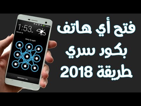 كود خطير يفتح قفل أي هاتف بدون إدخال الكود السري ! جربها الأن طريقة جديدة 2018