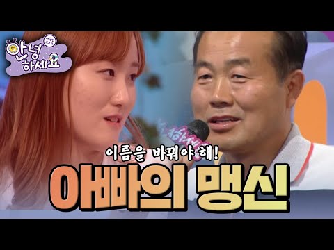 운칠기삼! 풍수, 작명, 수리학을 맹신하는 아빠 [안녕하세요] | KBS 140818 방송