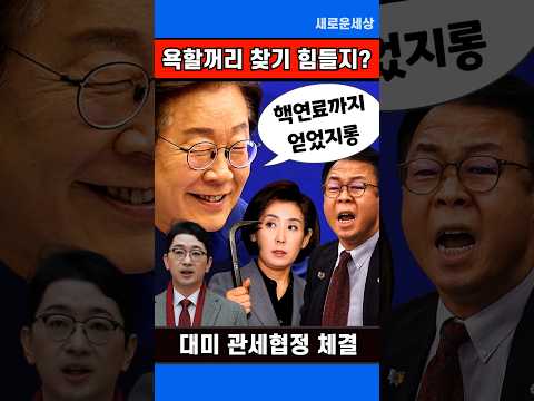 이재명 대통령 트럼프 관세협상 타결, 외환위기 걱정 No! 농산물 지키고 핵연료까지 확보.