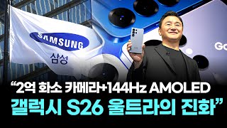 “2억 화소 카메라+144Hz AMOLED… 갤럭시 S26 울트라의 진화”