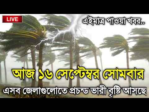 আবহাওয়ার খবর আজকের, 16 September 2024, Bangladesh Weather Report