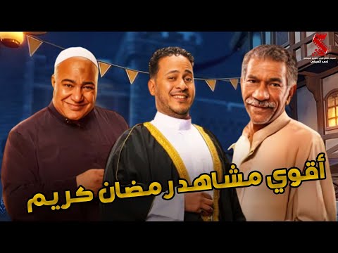 سهرة مع أقوي المشاهد الكوميديا من مسلسل #رمضان_كريم2😂😂
